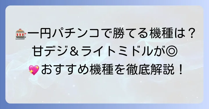 一円パチンコでおすすめの機種タイプ