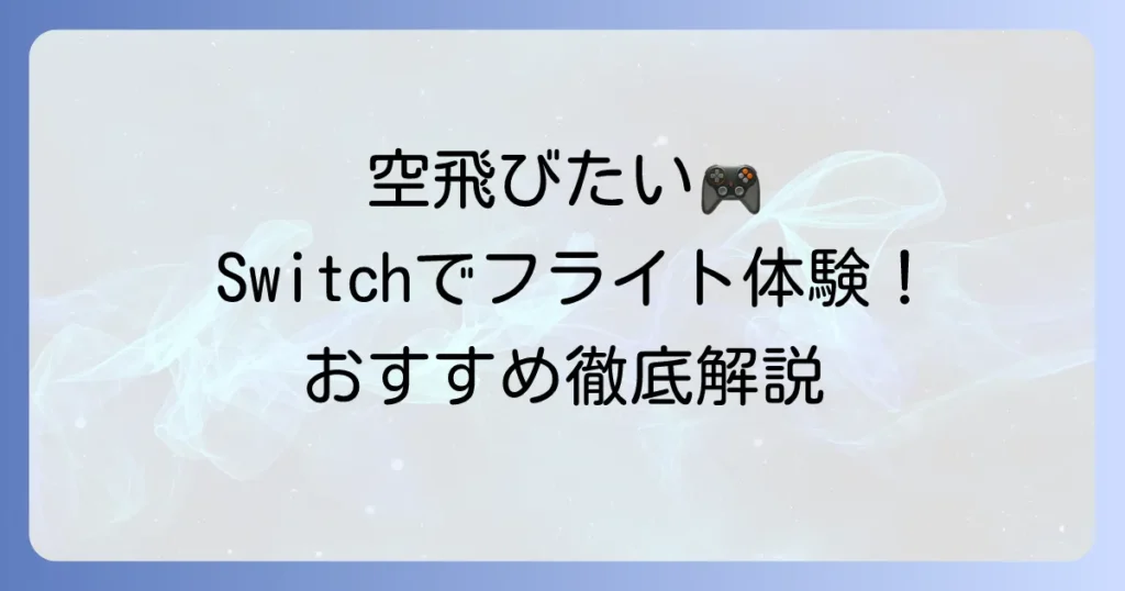 Switchフライトシミュレーターのおすすめ徹底解説！選び方と人気タイトルを紹介