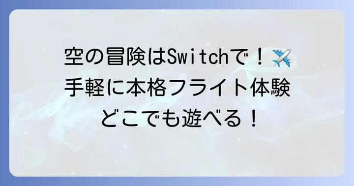 NintendoSwitchでフライトシミュレーターを楽しむ魅力