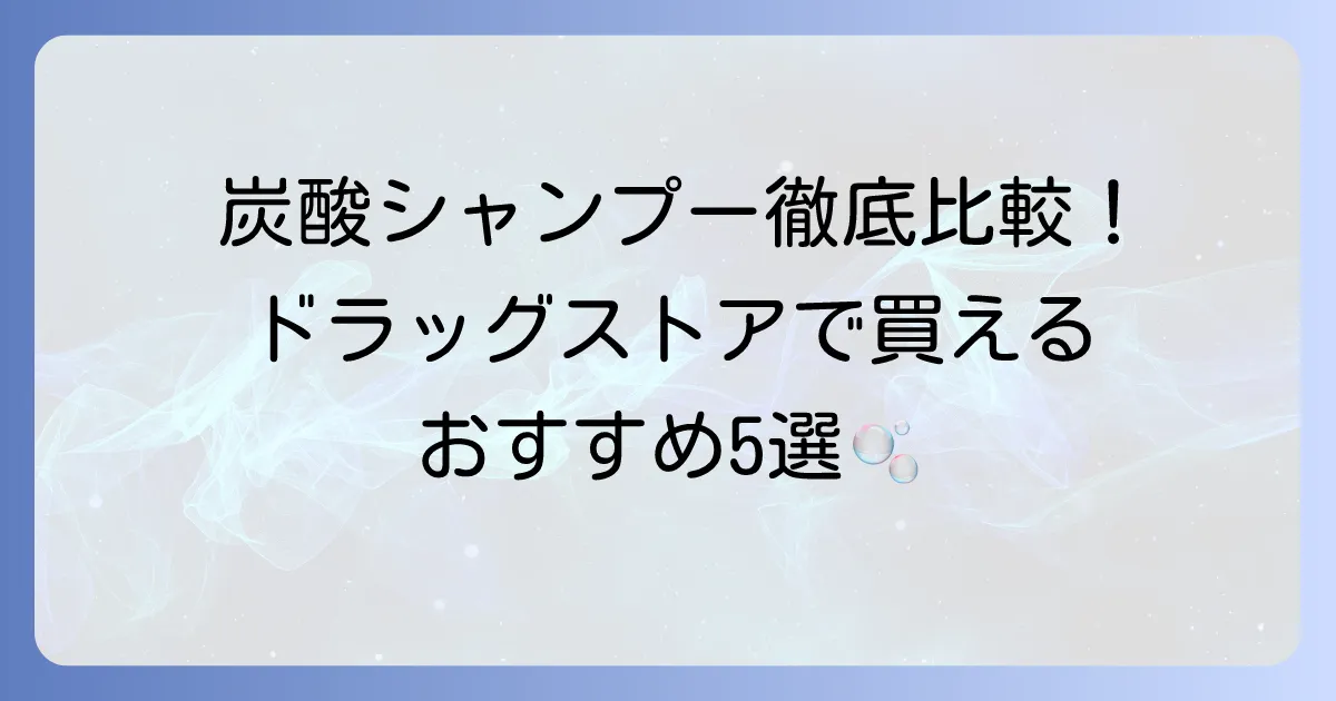 炭酸シャンプーは市販のドラッグストアで買える！おすすめを徹底解説