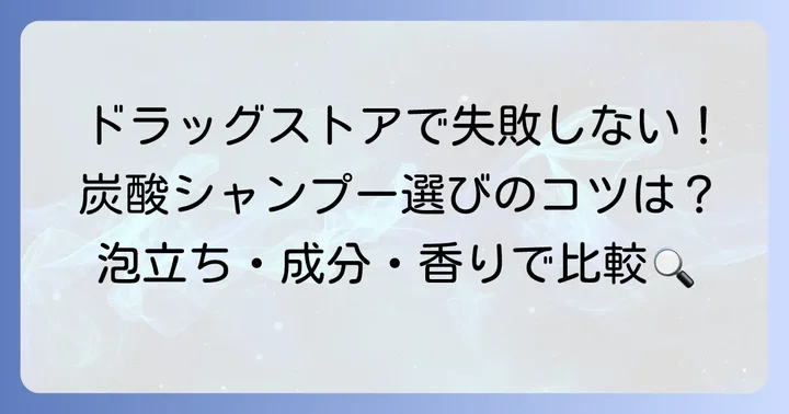 ドラッグストアで選ぶ！市販炭酸シャンプーの選び方