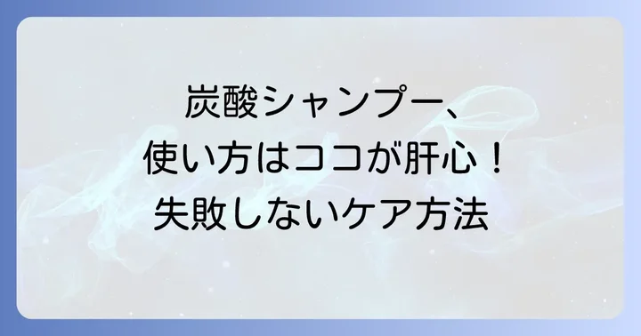 炭酸シャンプーの効果的な使い方と注意点