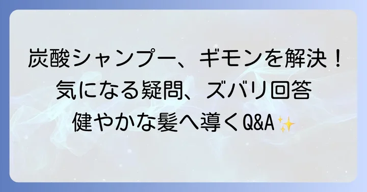 炭酸シャンプーに関するよくある質問