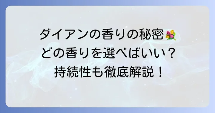 ダイアンシャンプー主要ラインナップの香りの特徴と持続性