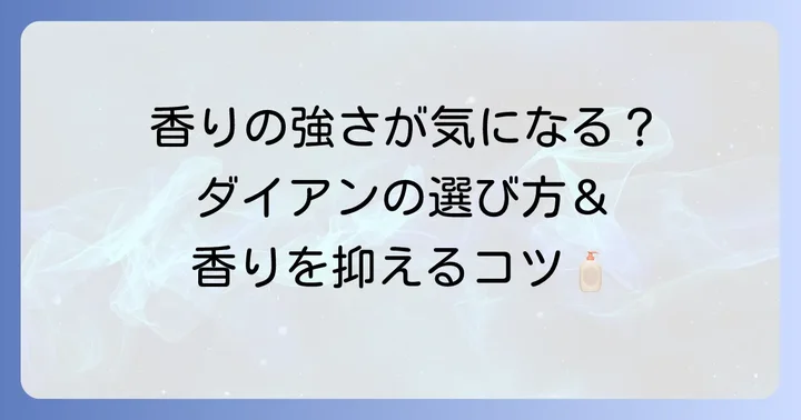 香りが苦手な方へ！ダイアンシャンプーの香りを抑える方法と選び方