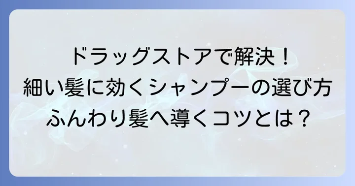 細い髪に悩むあなたへ：ドラッグストアシャンプー選びの基本