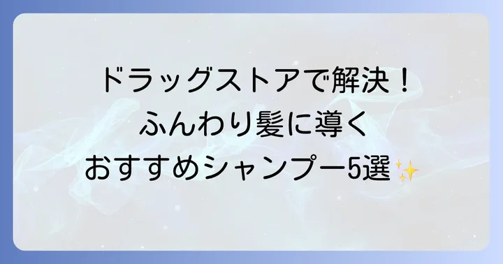 ドラッグストアで手軽に買える！細い髪におすすめシャンプー厳選5選