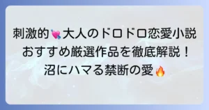 ドロドロ恋愛小説のおすすめ！刺激的な大人の恋にハマる厳選作品を徹底解説