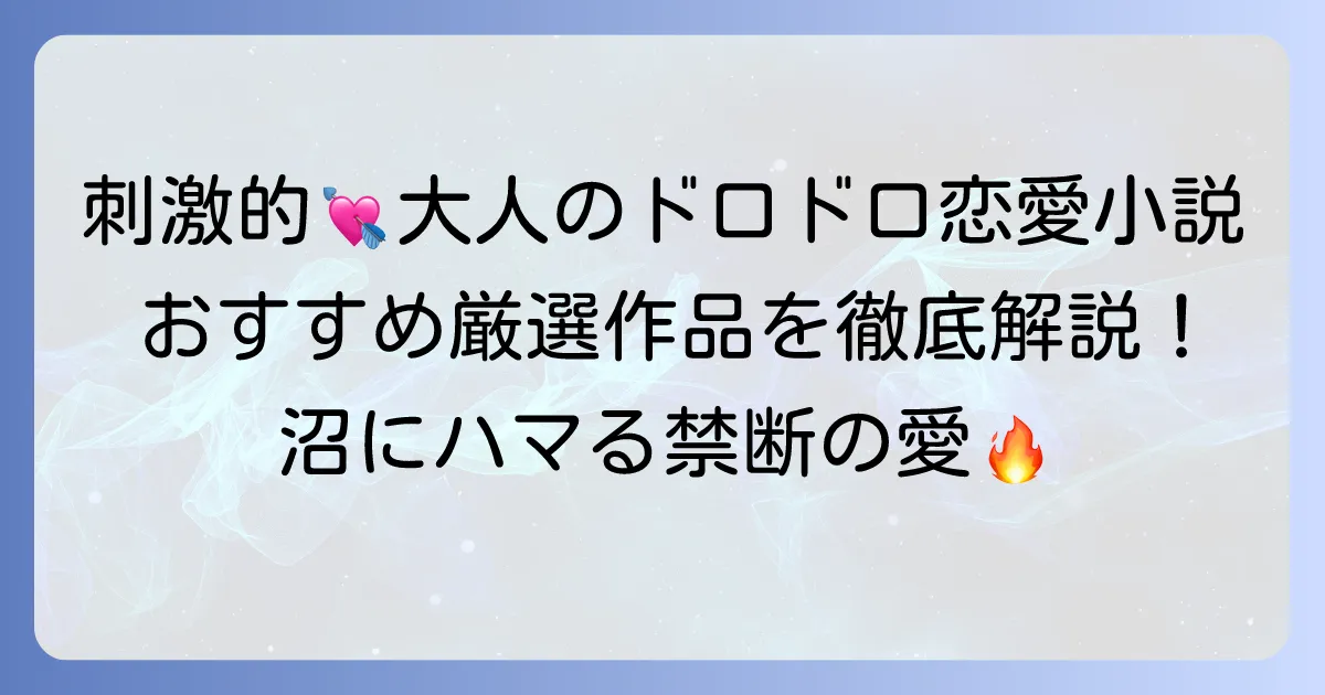 ドロドロ恋愛小説のおすすめ！刺激的な大人の恋にハマる厳選作品を徹底解説