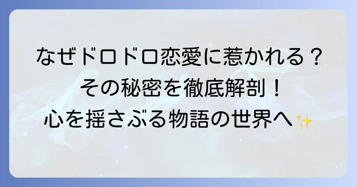 ドロドロ恋愛小説の魅力とは？なぜ惹かれるのか