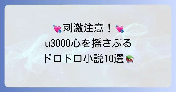 【ジャンル別】おすすめドロドロ恋愛小説10選