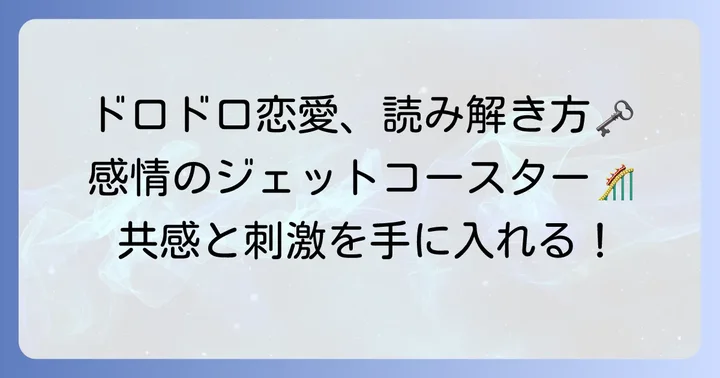 ドロドロ恋愛小説を深く楽しむためのコツ