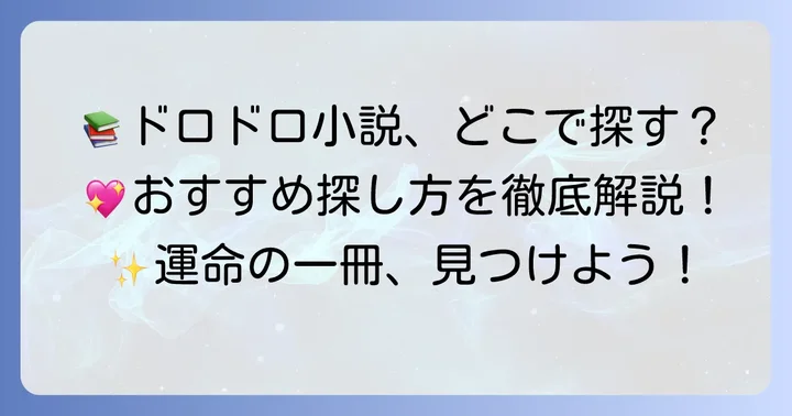 ドロドロ恋愛小説はどこで読める？おすすめの探し方
