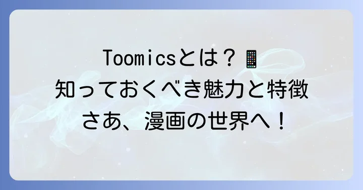 Toomics（トゥーミックス）とは？その魅力と特徴