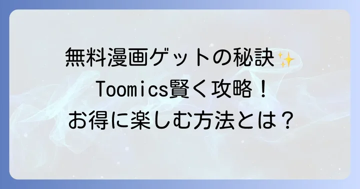 Toomicsで無料で漫画を楽しむ方法