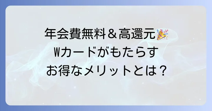 JCB CARD Wのメリットを徹底解説！こんな人におすすめ