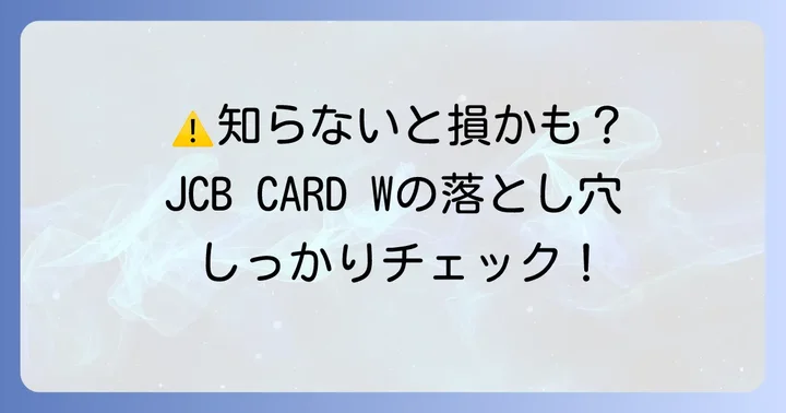 JCB CARD Wのデメリットと注意点