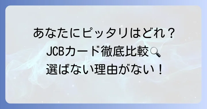JCB CARD Wと他のJCBカードを比較！あなたに合うのはどれ？