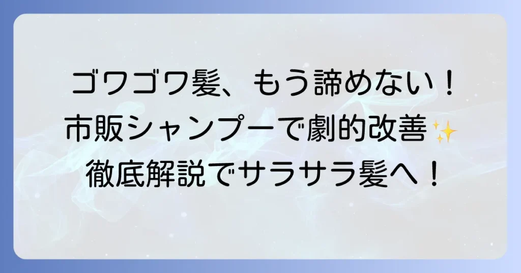 ゴワゴワ髪を市販シャンプーでしっとりまとまる髪へ！選び方と原因を徹底解説