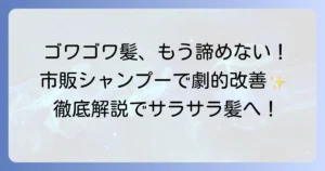 ゴワゴワ髪を市販シャンプーでしっとりまとまる髪へ！選び方と原因を徹底解説
