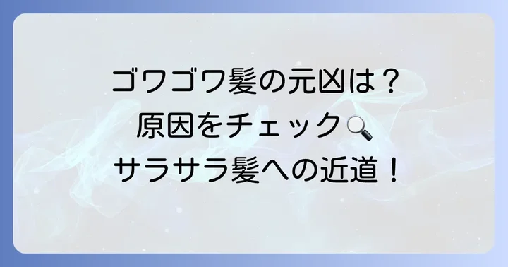 ゴワゴワ髪になるのはなぜ？主な原因とメカニズム
