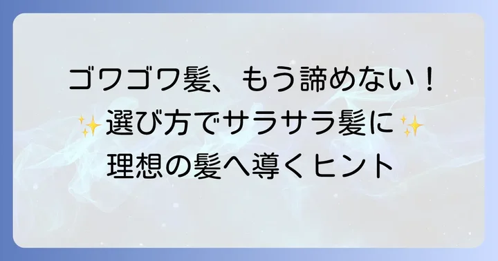 ゴワゴワ髪を改善する市販シャンプーの選び方