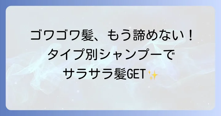 【タイプ別】ゴワゴワ髪におすすめの市販シャンプー