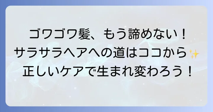 シャンプーだけじゃない！ゴワゴワ髪をサラサラにするヘアケア方法