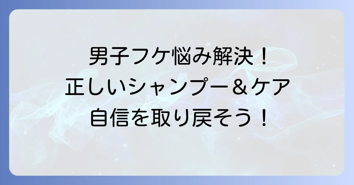 中学生男子のフケに効くシャンプーの選び方と正しい頭皮ケアを徹底解説