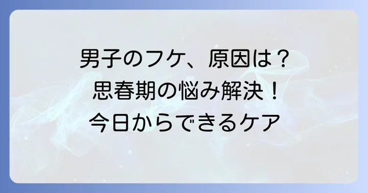 中学生男子のフケ、その主な原因とは？