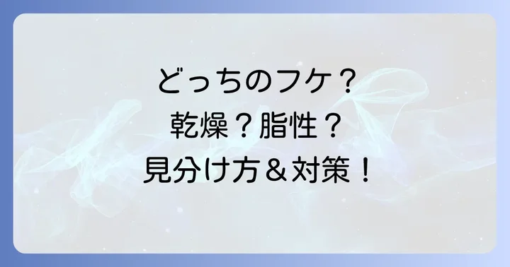 フケの種類を知ろう：乾燥性フケと脂性フケ