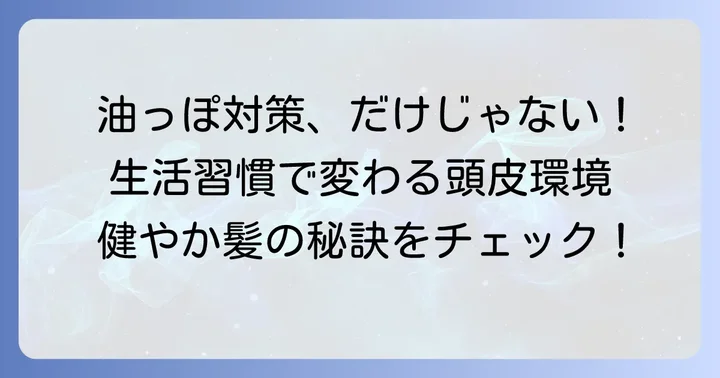 シャンプー以外でできる頭皮の油っぽさ対策