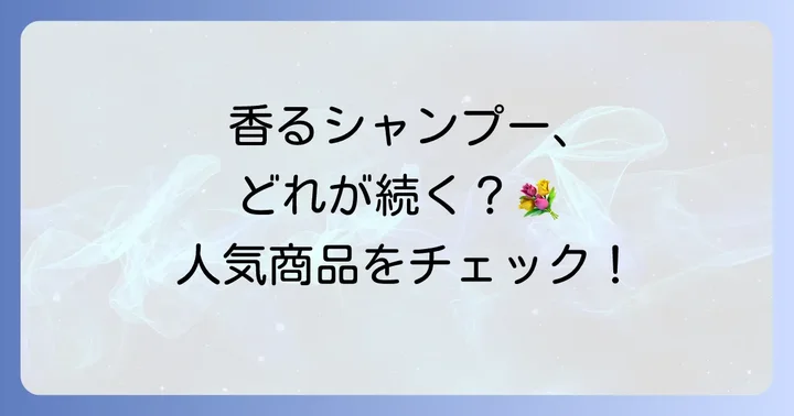 【厳選】一日中香る市販シャンプーおすすめ人気商品