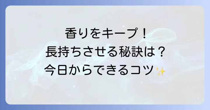 シャンプーの香りを一日中持続させるコツ