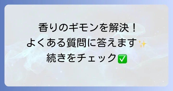 一日中香るシャンプーに関するよくある質問