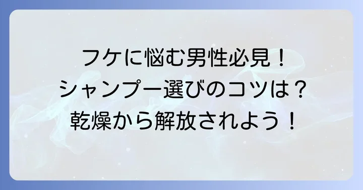 乾燥フケ対策！市販シャンプー選びの重要なコツ