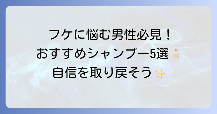 乾燥フケに悩む男性におすすめの市販シャンプー5選
