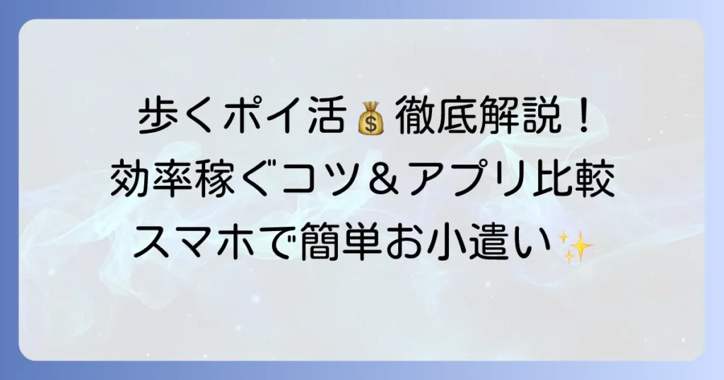 ウォーキングポイ活のおすすめアプリ徹底解説！効率的に稼ぐコツと選び方