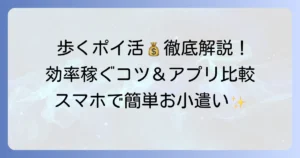 ウォーキングポイ活のおすすめアプリ徹底解説！効率的に稼ぐコツと選び方
