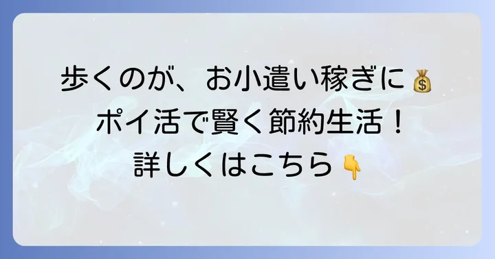 ウォーキングポイ活とは？歩くだけでお小遣いを稼ぐ新しい方法