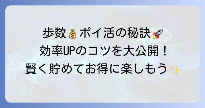 ウォーキングポイ活で効率的にポイントを貯めるコツ