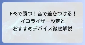 FPSイコライザーのおすすめ設定と足音強調デバイスで勝利を掴む方法