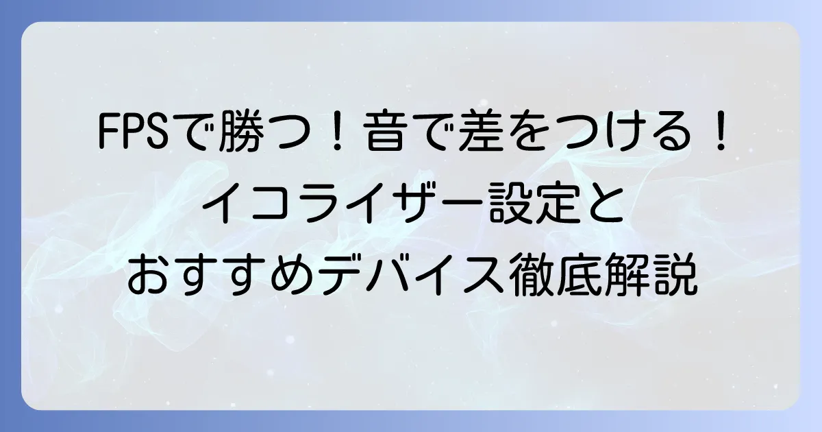 FPSイコライザーのおすすめ設定と足音強調デバイスで勝利を掴む方法
