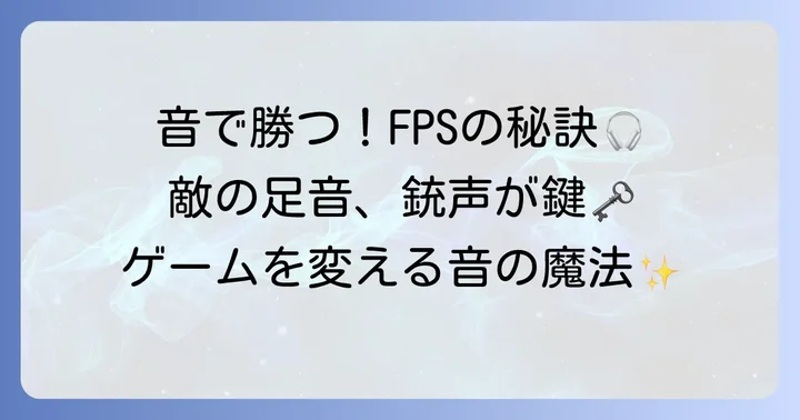 FPSイコライザーとは？ゲーム体験を変える音の魔法