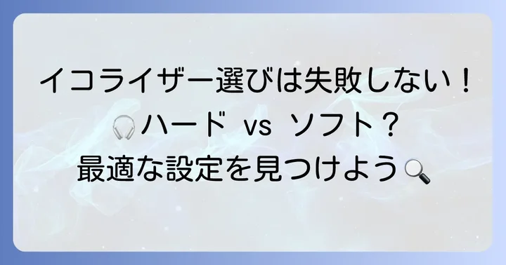 FPSイコライザーの選び方：失敗しないためのポイント