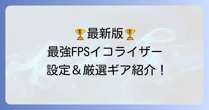 【2025年最新】FPSイコライザーおすすめ製品と設定例