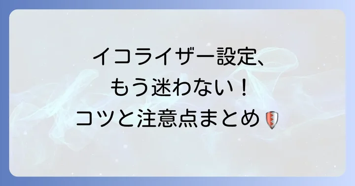 FPSイコライザー設定のコツと注意点