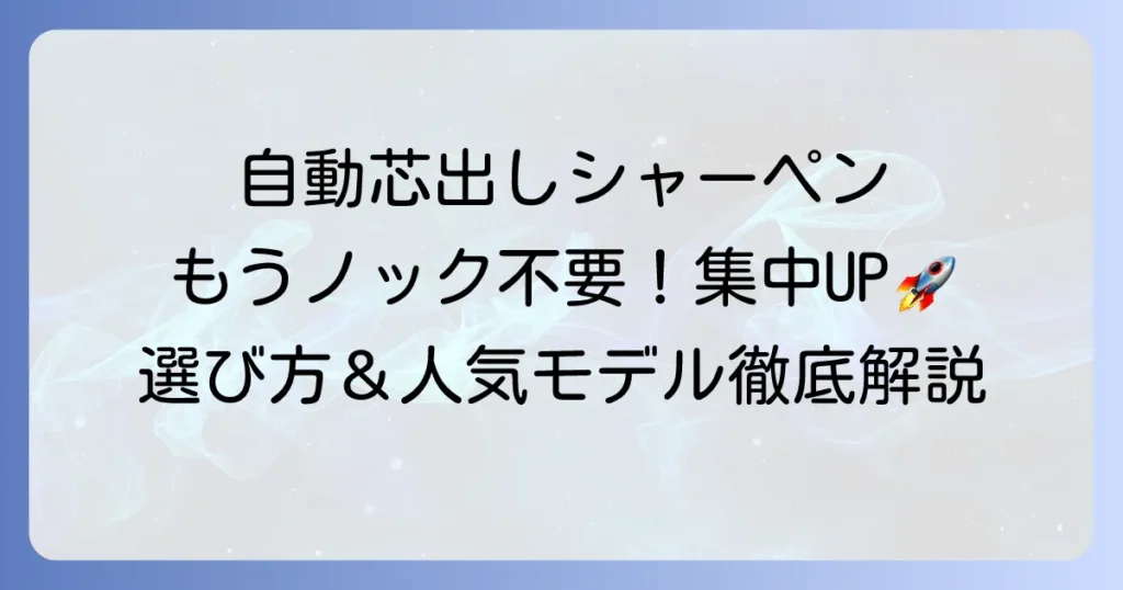 自動芯出しシャーペンのおすすめ徹底解説！選び方から人気モデルまで