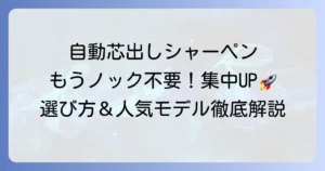 自動芯出しシャーペンのおすすめ徹底解説！選び方から人気モデルまで