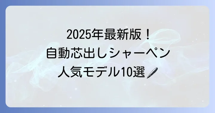 【2025年最新版】自動芯出しシャーペンおすすめ人気モデル10選